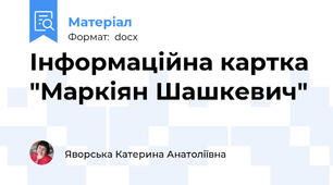 Інформаційна картка "Маркіян Шашкевич"