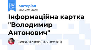 Інформаційна картка "Володимир Антонович"