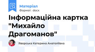 Інформаційна картка "Михайло Драгоманов"
