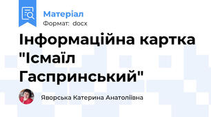 Інформаційна картка "Ісмаїл Гаспринський"