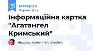 Інформаційна картка "Агатангел Кримський"
