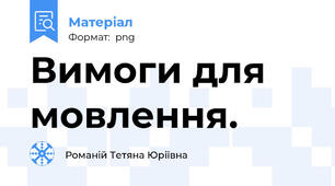 Вимоги для мовлення.