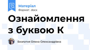 Ознайомлення з буквою К