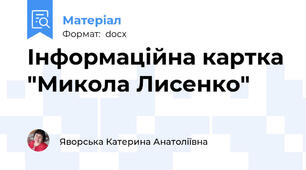 Інформаційна картка "Микола Лисенко"