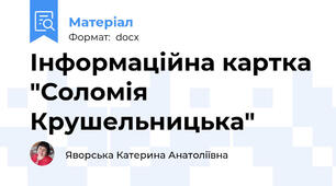 Інформаційна картка "Соломія Крушельницька"