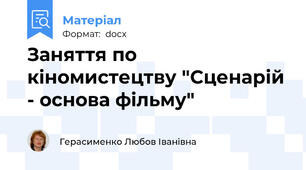 Заняття по кіномистецтву "Сценарій - основа фільму"