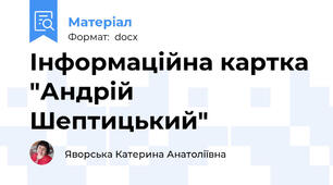 Інформаційна картка "Андрій Шептицький"