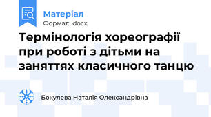Термінологія хореографії при роботі з дітьми на заняттях класичного танцю
