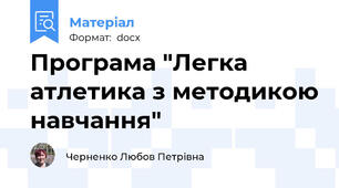 Програма "Легка атлетика з методикою навчання"
