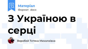 З Україною в серці