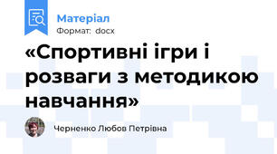 «Спортивні ігри і розваги з методикою навчання»