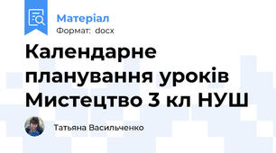 Календарне планування уроків Мистецтво 3 кл НУШ