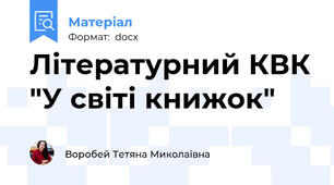 Літературний КВК "У світі книжок"