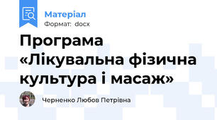 Програма  «Лікувальна фізична культура і масаж»