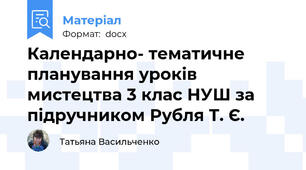 Календарно- тематичне планування уроків мистецтва 3 клас НУШ за підручником Рубля Т. Є.