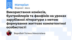 Використання коміксів, буктрейлерів та фанфіків на уроках зарубіжної літератури з метою формування життєво компетентної особистості
