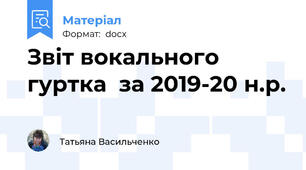 Звіт вокального гуртка  за 2019-20 н.р.