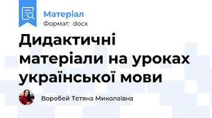 Дидактичні матеріали на уроках української мови