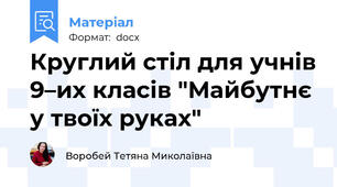 Круглий стіл для учнів 9–их класів "Майбутнє у твоїх руках"