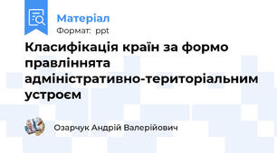 Класифікація країн за формо правліннята адміністративно-територіальним устроєм