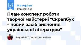 План-конспект роботи творчої майстерні "Скрапбук – новий засіб вивчення української літератури"