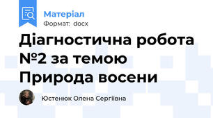 Діагностична робота №2 за темою Природа восени