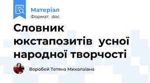 Словник юкстапозитів  усної народної творчості