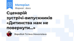 Сценарій зустрічі-випускників  «Дитинства нам не повернути…»