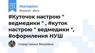 #Куточок настрою " ведмедики " , #куток настрою " ведмедики ", #оформлення НУШ