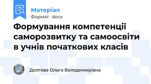 Формування компетенції саморозвитку та самоосвіти в учнів початкових класів