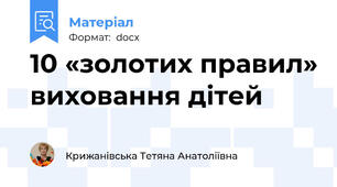 10 «золотих правил» виховання дітей
