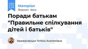 Поради батькам "Правильне спілкування дітей і батьків"