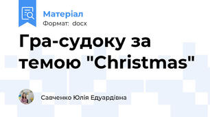 Гра-судоку за темою "Christmas"