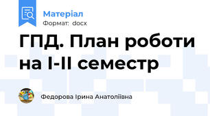 ГПД. План роботи на І-ІІ семестр