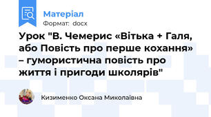 Урок "В. Чемерис «Вітька + Галя, або Повість про перше кохання» – гумористична повість про життя і пригоди школярів"