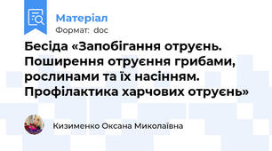 Бесіда «Запобігання отруєнь. Поширення отруєння грибами, рослинами та їх насінням. Профілактика харчових отруєнь»