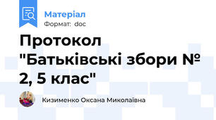 Протокол "Батьківські збори № 2, 5 клас"