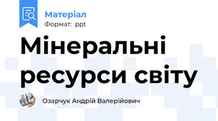 Мінеральні ресурси світу