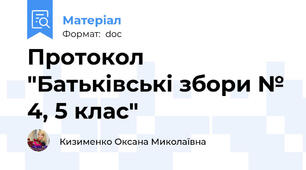 Протокол "Батьківські збори № 4, 5 клас"