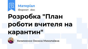 Розробка "План роботи вчителя на карантин"