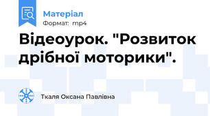 Відеоурок. "Розвиток дрібної моторики".