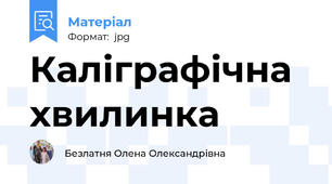 Каліграфічна хвилинка