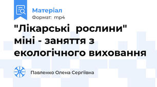 "Лікарські  рослини"  міні - заняття з екологічного виховання