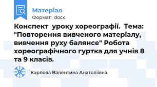Конспект  уроку хореографії.  Тема: "Повторення вивченого матеріалу, вивчення руху балянсе" Робота хореографічного гуртка для учнів 8 та 9 класів.