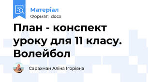 План - конспект уроку для 11 класу. Волейбол
