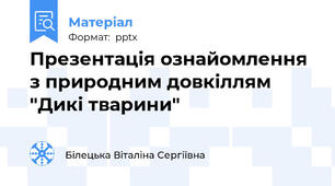 Презентація ознайомлення з природним довкіллям "Дикі тварини"