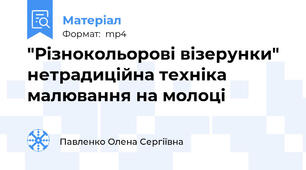 "Різнокольорові візерунки" нетрадиційна техніка малювання на молоці