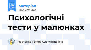 Психологічні тести у малюнках