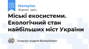 Міські екосистеми. Екологічний стан найбільших міст України