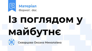 Із поглядом у майбутнє